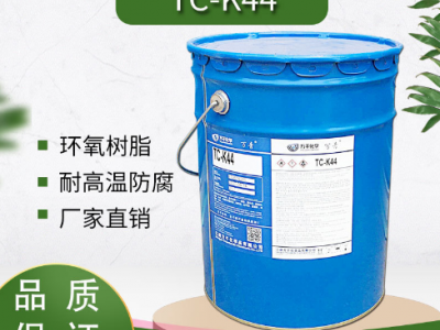TC-K44双酚A通用液体环氧树脂耐高温防腐绝缘机械性能强