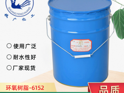 环氧树脂6152 透明耐高温低粘度浇注低收缩环氧树脂防腐合成树脂