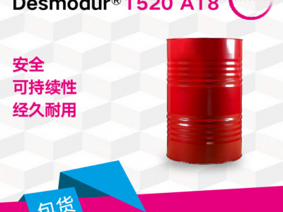 科思创 异氰酸酯 德士模都 Desmodur 1520 A18 人造板粘合剂 环保