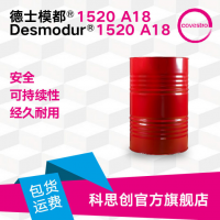 科思创 异氰酸酯 德士模都 Desmodur 1520 A18 人造板粘合剂 环保