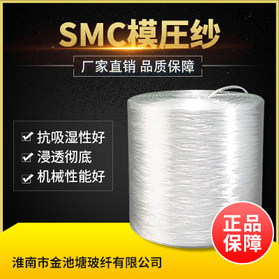 SMC模压纱