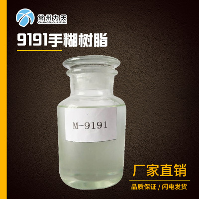 常州力天M-9191不饱和聚酯树脂手糊树脂