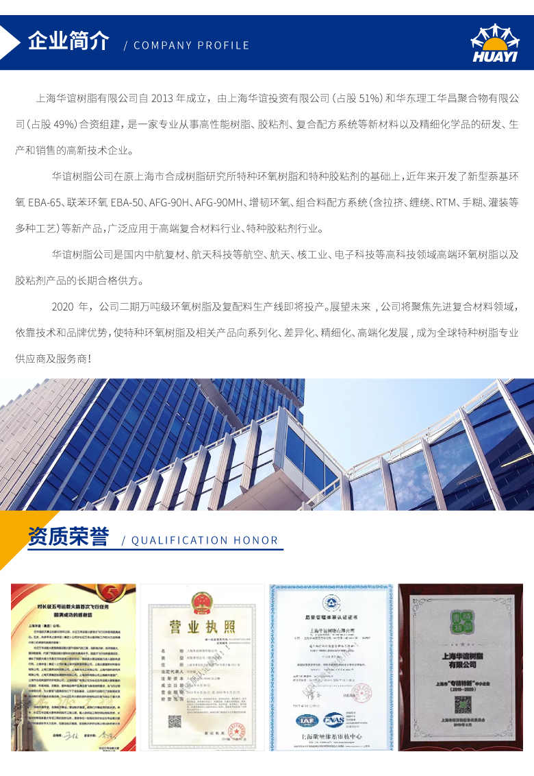 上海华谊树脂_详情页设计（公司简介）.jpg