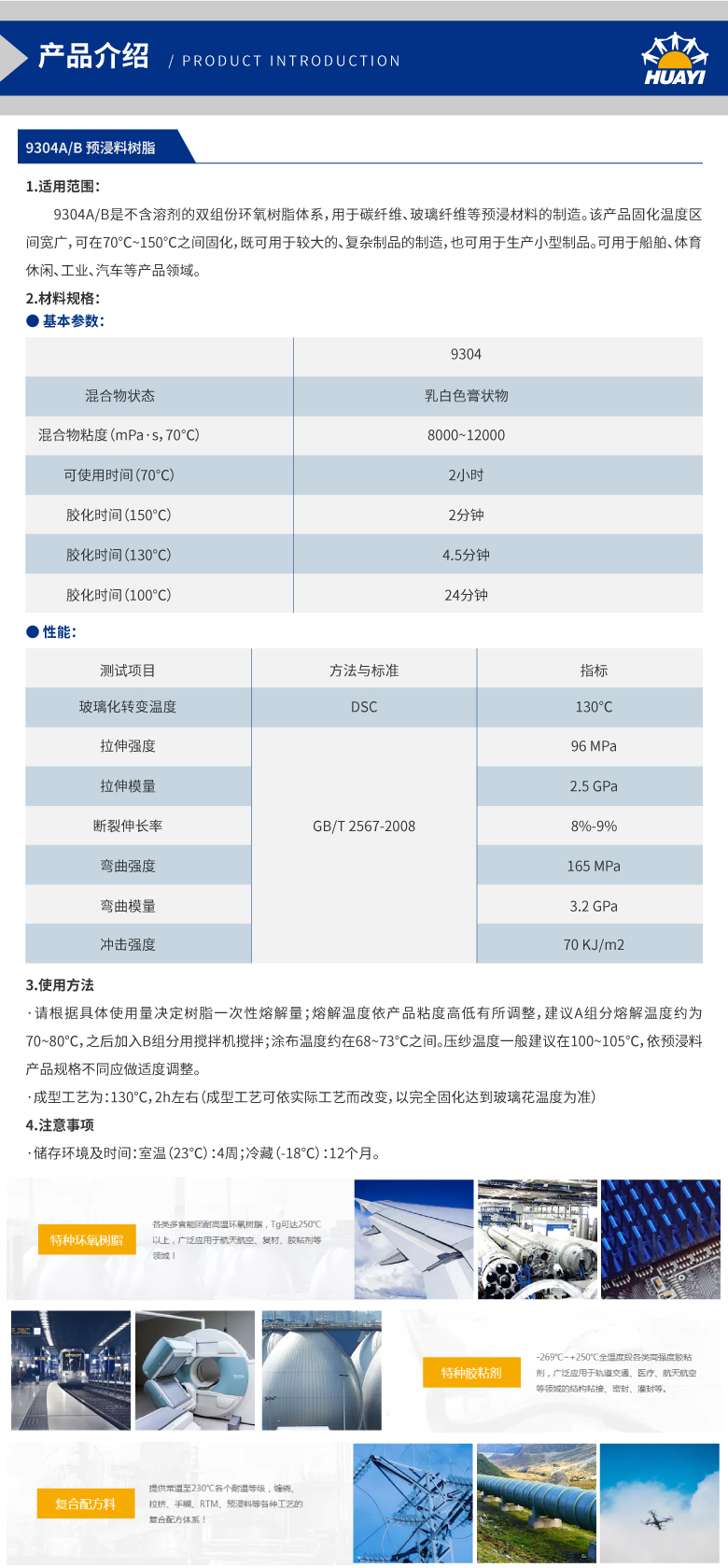 上海华谊树脂_详情页设计（9304A_B-预浸料树脂）.jpg