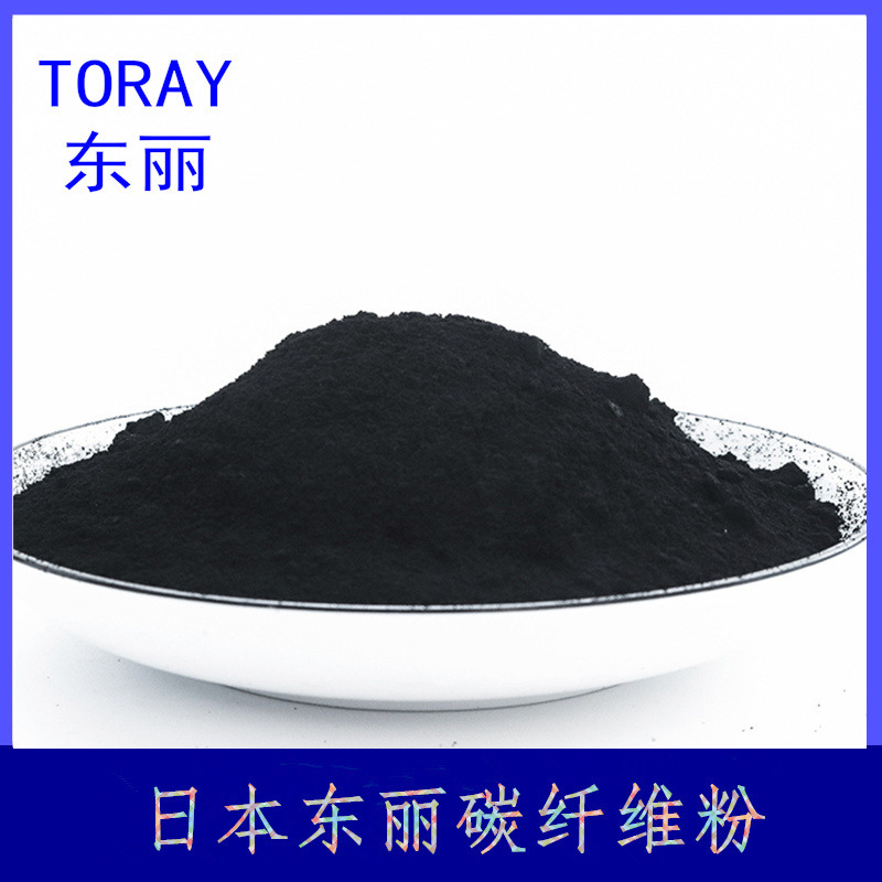 日本东丽碳纤维粉2.jpg
