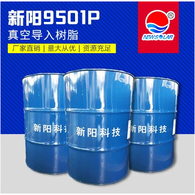 新阳/亚邦 9501P真空导入/RTM不饱和树脂 适用于中大型制品-价格电议
