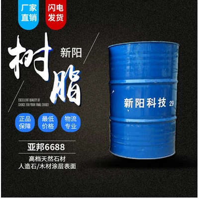 新阳/亚邦 6688邻苯型不饱和树脂 价格 电议