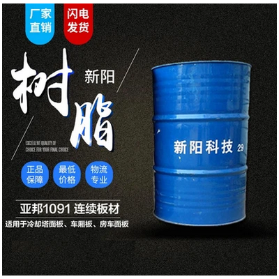 新阳/亚邦 1091连续板材树脂 价格电议