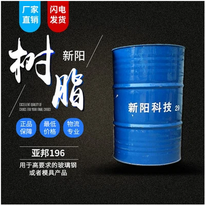 新阳/亚邦 196邻苯耐热不饱和树脂 价格电议
