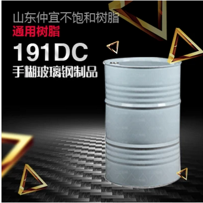 仲宜  M-191DC手糊树脂  用于各种普通手糊玻璃钢制品  价格电议