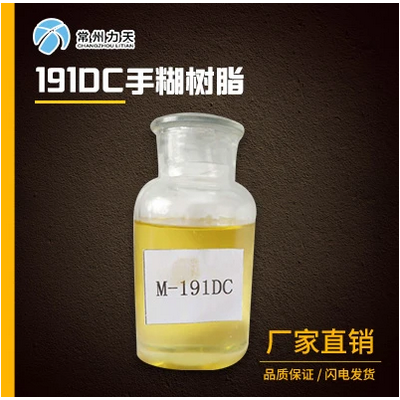 常州力天 M-191DC不饱和聚酯树脂手糊树脂 价格电议