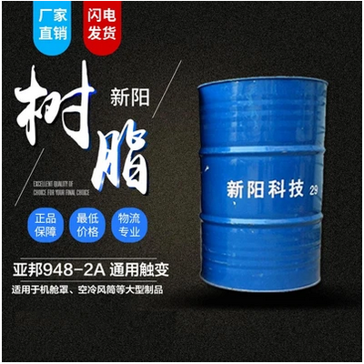 新阳/亚邦  948-2A通用预促触变树脂 价格电议