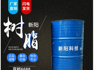 新阳/亚邦 6688邻苯型不饱和树脂 价格 电议