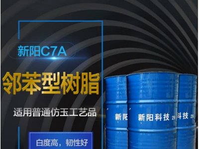 新阳/亚邦 C7A水晶树脂 工艺品树脂 透明树脂  价格电议