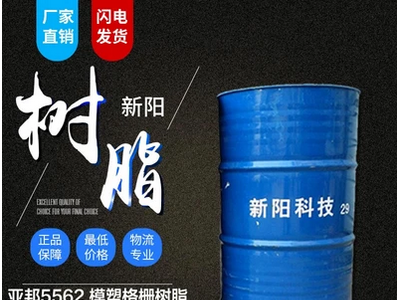亚邦/新阳 5562透明模塑格栅树脂 价格电议