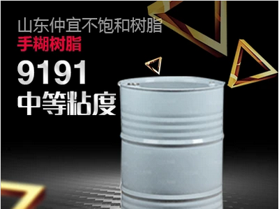 仲宜  M-9191中等粘度手糊树脂  用于手糊成型玻璃钢制品  价格电议