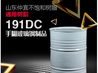 仲宜  M-191DC手糊树脂