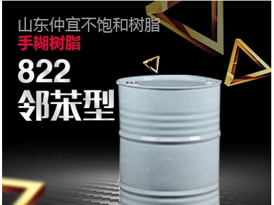 仲宜  M-822邻苯型手糊树脂  用于渔船、储罐等