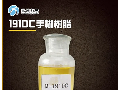 常州力天 M-191DC不饱和聚酯树脂-价格电议