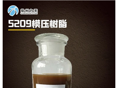 常州力天 MD-5209不饱和聚酯树脂-价格电议