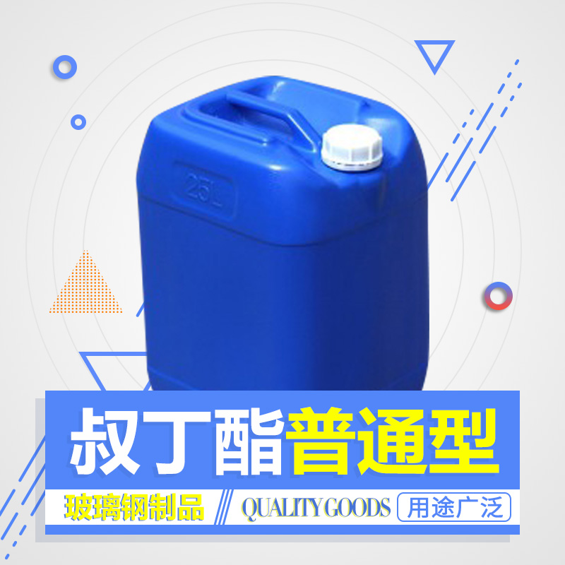叔丁酯-普通型.jpg