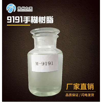 M-9191不饱和聚酯树脂手糊树脂