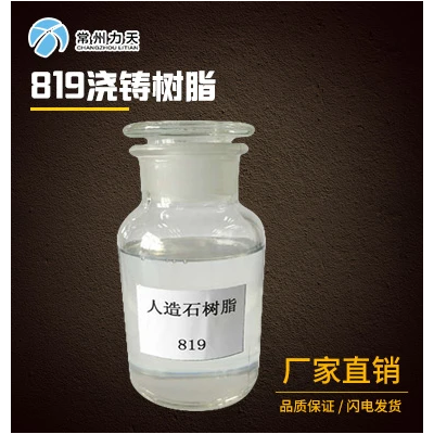 M-819不饱和聚酯树脂浇铸树脂价格表 电议
