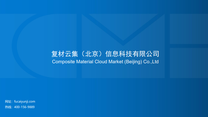 大势所趋，东风已来，成功已不远，复材云集邀你共赢