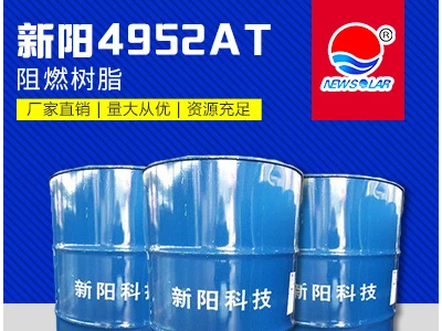 新阳/亚邦 4952AT含蜡无卤添加型不饱和聚酯树脂