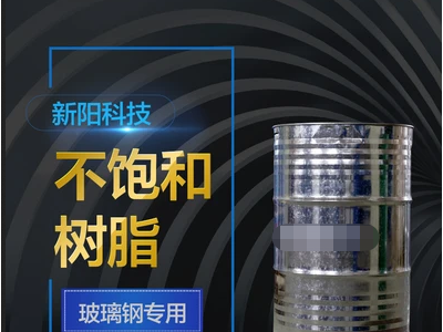 新阳/亚邦 4952AT含蜡无卤添加型不饱和聚酯树脂图3