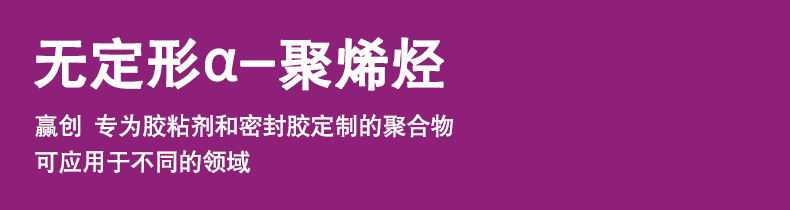 无定形α-聚烯烃(1)_01.jpg