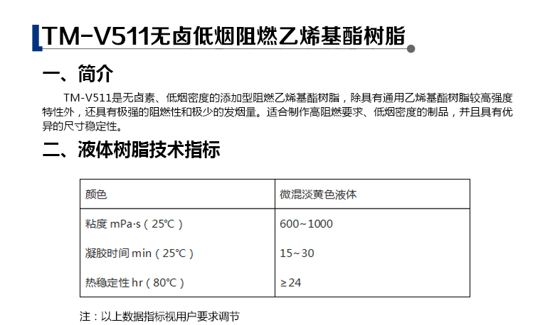 TM-V511无卤低烟阻燃乙烯基酯树脂_02.jpg