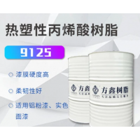 FX-9125热塑性丙烯酸树脂  用于实色面漆 快干铝粉漆
