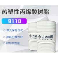 FX-9118热塑性丙烯酸树脂 用于防腐漆 油性外墙漆  价格电议-