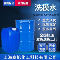 模具清洗剂 洗模水 清洗剂