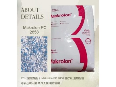 科思创 Makrolon PC 2858 透明级 塑胶原料