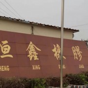 泰州市高港区恒鑫橡胶制品厂