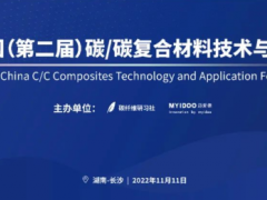 11月11日-长沙-2022·中国（第二届）碳/碳复合材料技术与应用论坛