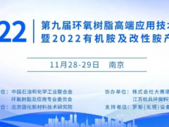 11月28-29日-南京-2022(第九届)环氧树脂高端应用技术交流会