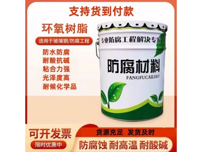 环氧树脂E-44批发 防腐绝缘耐高温环氧树脂 防腐施工耐酸碱