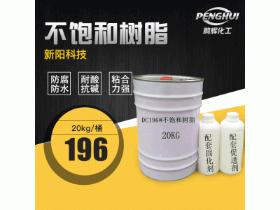 新阳科技亚邦196 不饱和聚酯树脂 196透明树脂 196玻璃钢树脂