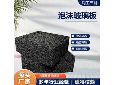 防火保温泡沫玻璃板外墙屋面防火隔离泡沫玻璃板闭孔泡沫玻璃图2