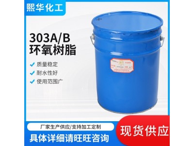 303A//B环氧树脂 模具浇铸胶粘剂 低温固化剂图3