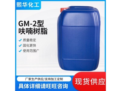 GM-2型呋喃树脂 耐酸耐碱重涂料 合成改性树脂图2
