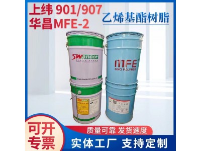 原装正品上纬901/907 华昌MFE-2 富晨854 各型号环氧乙烯基酯树脂图5