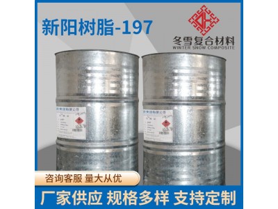 厂家生产新阳树脂197不饱和玻璃钢树脂 造船树脂工地工业树脂图2