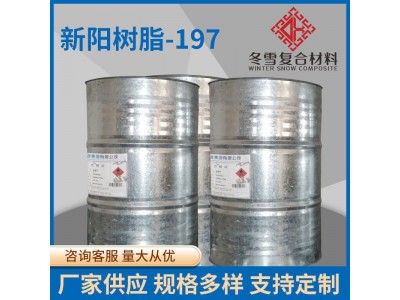 厂家生产新阳树脂197不饱和玻璃钢树脂 造船树脂工地工业树脂图3