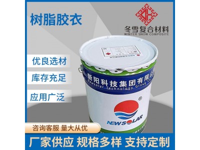 厂家供应不饱和树脂高中温乙烯基树脂玻璃钢树脂胶衣图4