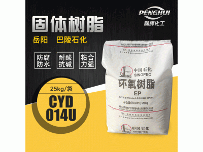 CYD-014U环氧树脂 双酚A型固体树脂 管道用环氧树脂E12图5