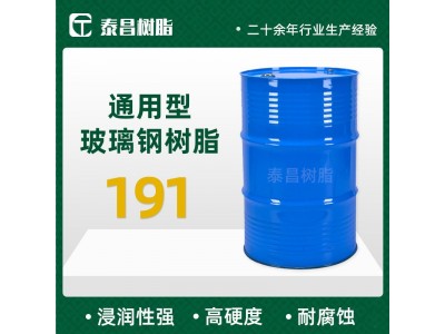 厂家191树脂低粘度手糊玻璃钢树脂通用型不饱和树脂胶现货供应图5
